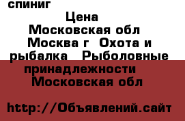 спиниг TEAM Salmo Treno 231sm 4-18gr › Цена ­ 6 000 - Московская обл., Москва г. Охота и рыбалка » Рыболовные принадлежности   . Московская обл.